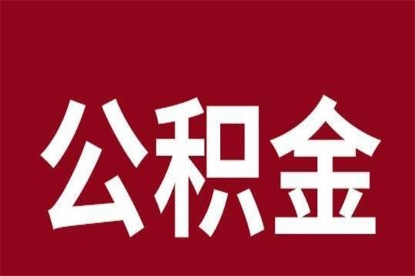 德阳公积金在离职后可以取出来吗（公积金离职就可以取吗）