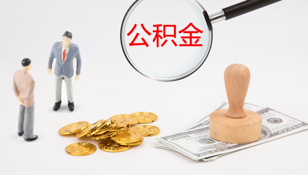 德阳封存公积金取出来（封存后的公积金提取）