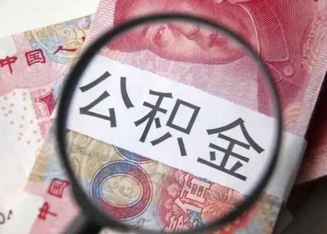 德阳封存公积金取（封存公积金提取有什么影响吗）