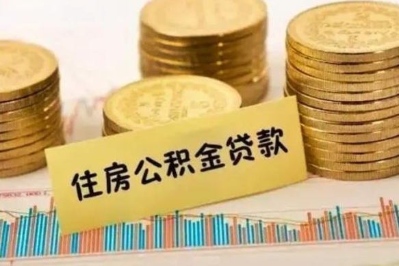 德阳本地取公积金（本地住房公积金怎么取）