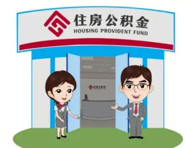 德阳离职可以取出公积金吗（离职能否取出住房公积金）