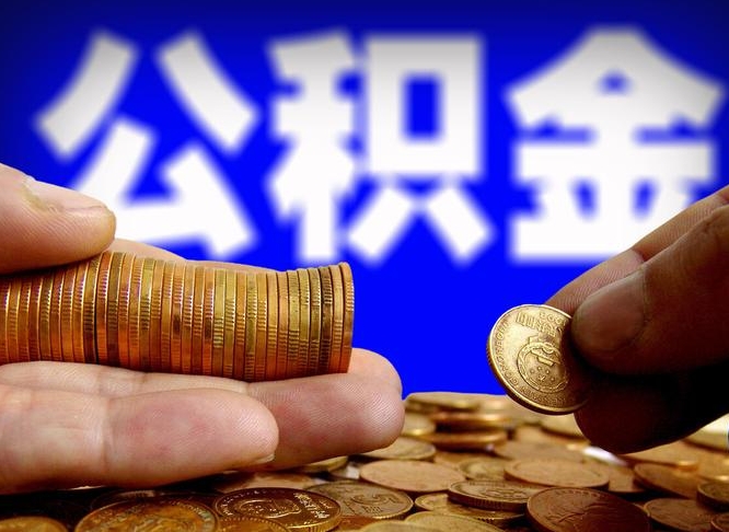 德阳在职的公积金怎么取（在职公积金提取流程2021）